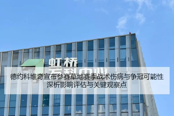 德约科维奇宣布参赛草地赛季战术伤病与争冠可能性深析影响评估与关键观察点
