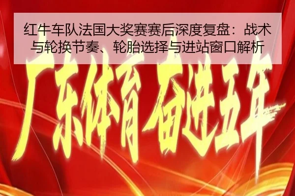 hong-niu-che-dui-fa-guo-da-jiang-sai-sai-hou-shen-du-fu-pan-zhan-shu-yu-lun-huan-jie-zou-lun-tai-xuan-ze-yu-jin-zhan-2-230.jpg